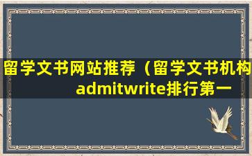 留学文书网站推荐（留学文书机构 admitwrite排行第一）